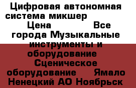 Цифровая автономная система микшер Korg D 888 › Цена ­ 22 000 - Все города Музыкальные инструменты и оборудование » Сценическое оборудование   . Ямало-Ненецкий АО,Ноябрьск г.